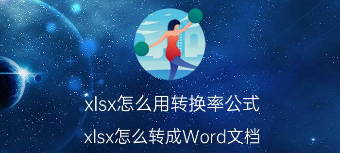 xlsx怎么用转换率公式 xlsx怎么转成Word文档？